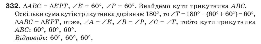 Завдання № 332 - § 11. Про рівність геометричних фігур - ГДЗ Геометрія 7 клас Г.П. Бевз, В.Г. Бевз, Н.Г. Владімірова 2007