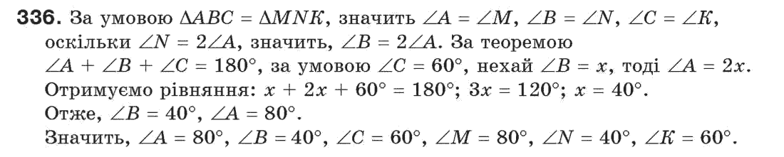 Завдання № 336 - § 11. Про рівність геометричних фігур - ГДЗ Геометрія 7 клас Г.П. Бевз, В.Г. Бевз, Н.Г. Владімірова 2007