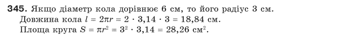 Завдання № 345 - § 11. Про рівність геометричних фігур - ГДЗ Геометрія 7 клас Г.П. Бевз, В.Г. Бевз, Н.Г. Владімірова 2007