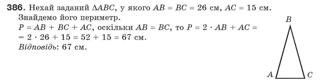 Завдання № 386 - § 13. Рівнобедрений трикутник - ГДЗ Геометрія 7 клас Г.П. Бевз, В.Г. Бевз, Н.Г. Владімірова 2007