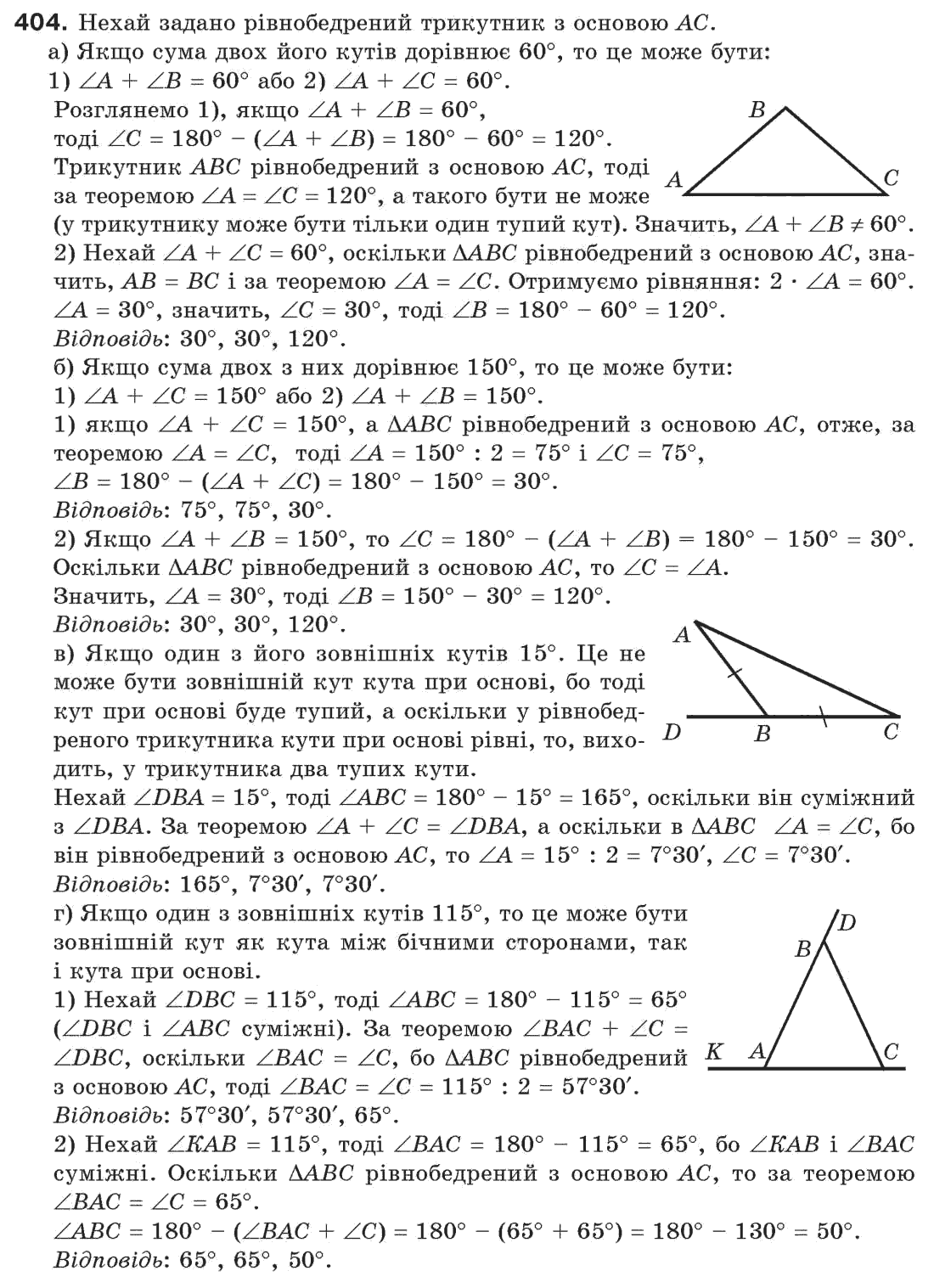 Завдання № 404 - § 13. Рівнобедрений трикутник - ГДЗ Геометрія 7 клас Г.П. Бевз, В.Г. Бевз, Н.Г. Владімірова 2007