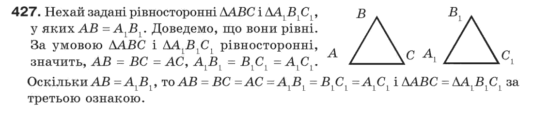 Завдання № 427 - § 14. Третя ознака рівності трикутників - ГДЗ Геометрія 7 клас Г.П. Бевз, В.Г. Бевз, Н.Г. Владімірова 2007