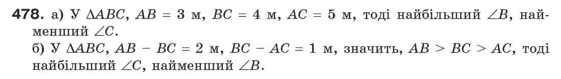 Завдання № 478 - § 16. Нерівності трикутника - ГДЗ Геометрія 7 клас Г.П. Бевз, В.Г. Бевз, Н.Г. Владімірова 2007