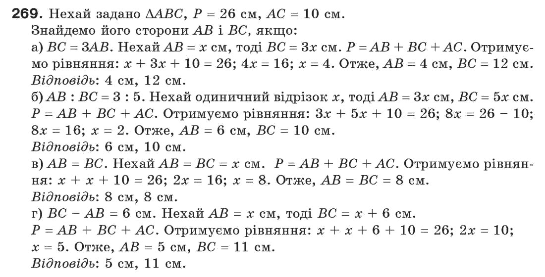 Завдання № 269 - § 9. Трикутник і його елементи - ГДЗ Геометрія 7 клас Г.П. Бевз, В.Г. Бевз, Н.Г. Владімірова 2007