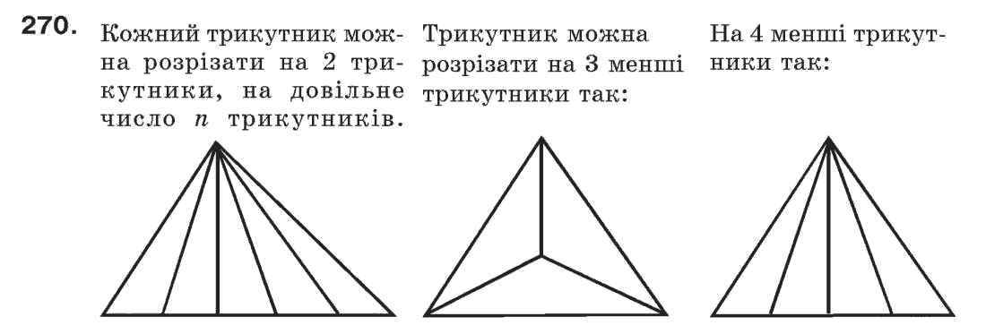 Завдання № 270 - § 9. Трикутник і його елементи - ГДЗ Геометрія 7 клас Г.П. Бевз, В.Г. Бевз, Н.Г. Владімірова 2007