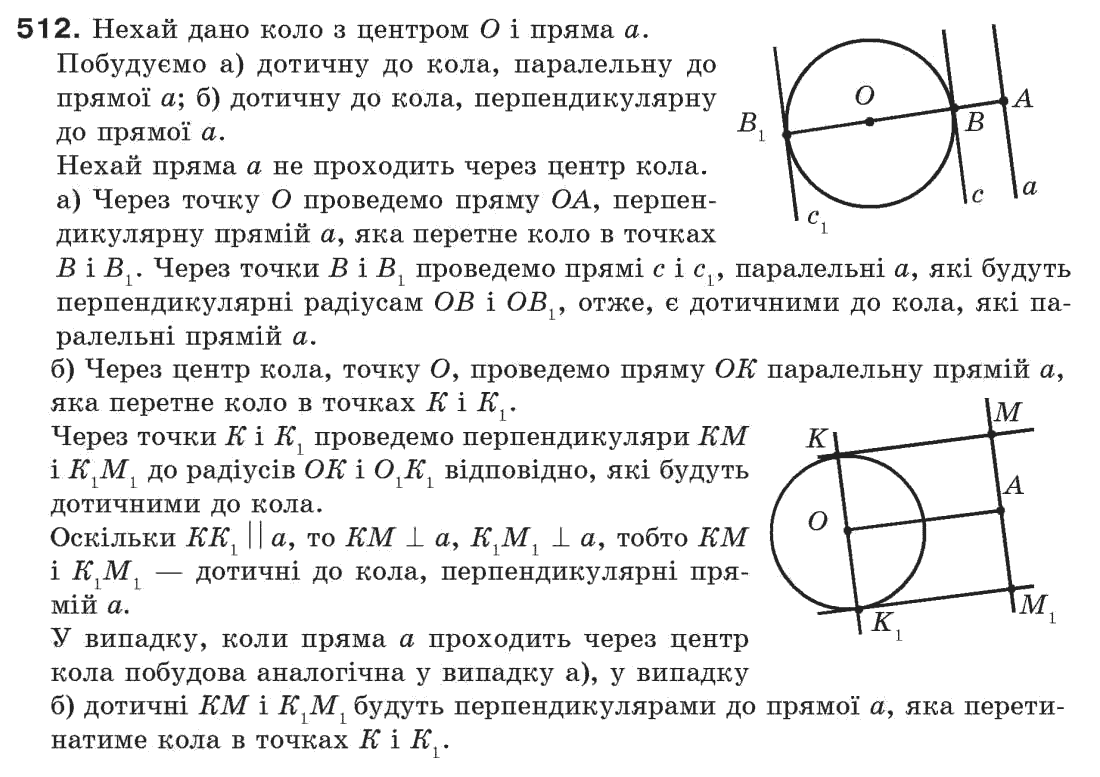 Завдання № 512 - § 17. Коло і круг - ГДЗ Геометрія 7 клас Г.П. Бевз, В.Г. Бевз, Н.Г. Владімірова 2007
