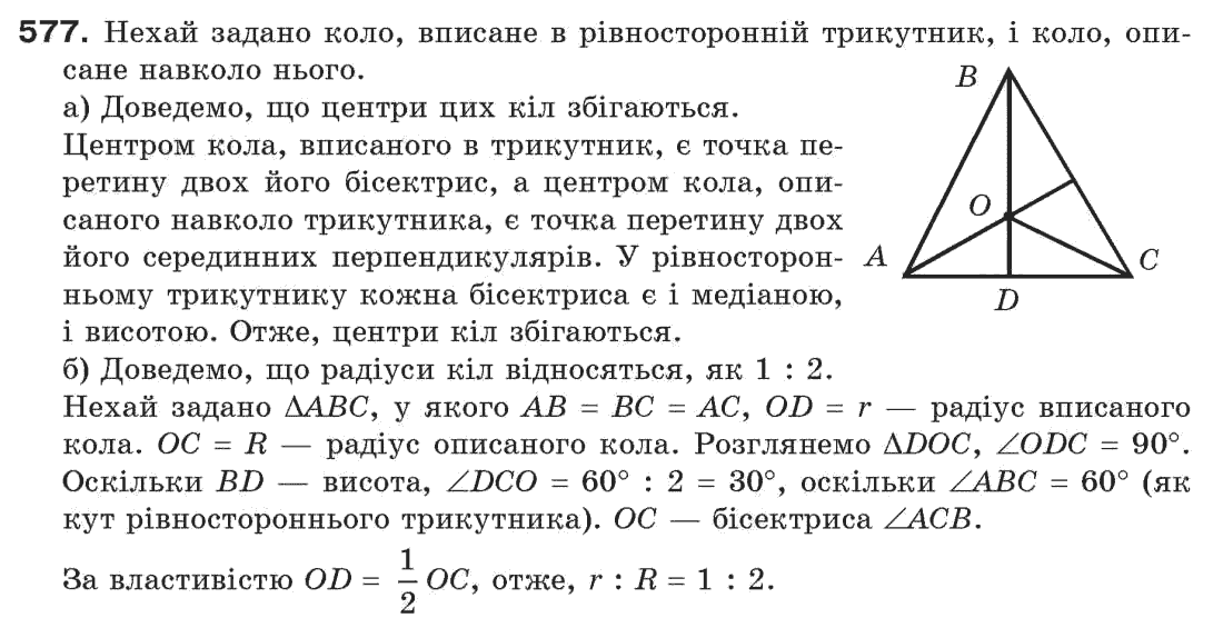 Завдання № 577 - § 19. Коло і трикутник - ГДЗ Геометрія 7 клас Г.П. Бевз, В.Г. Бевз, Н.Г. Владімірова 2007
