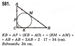 Завдання № 581 - § 19. Коло і трикутник - ГДЗ Геометрія 7 клас Г.П. Бевз, В.Г. Бевз, Н.Г. Владімірова 2007