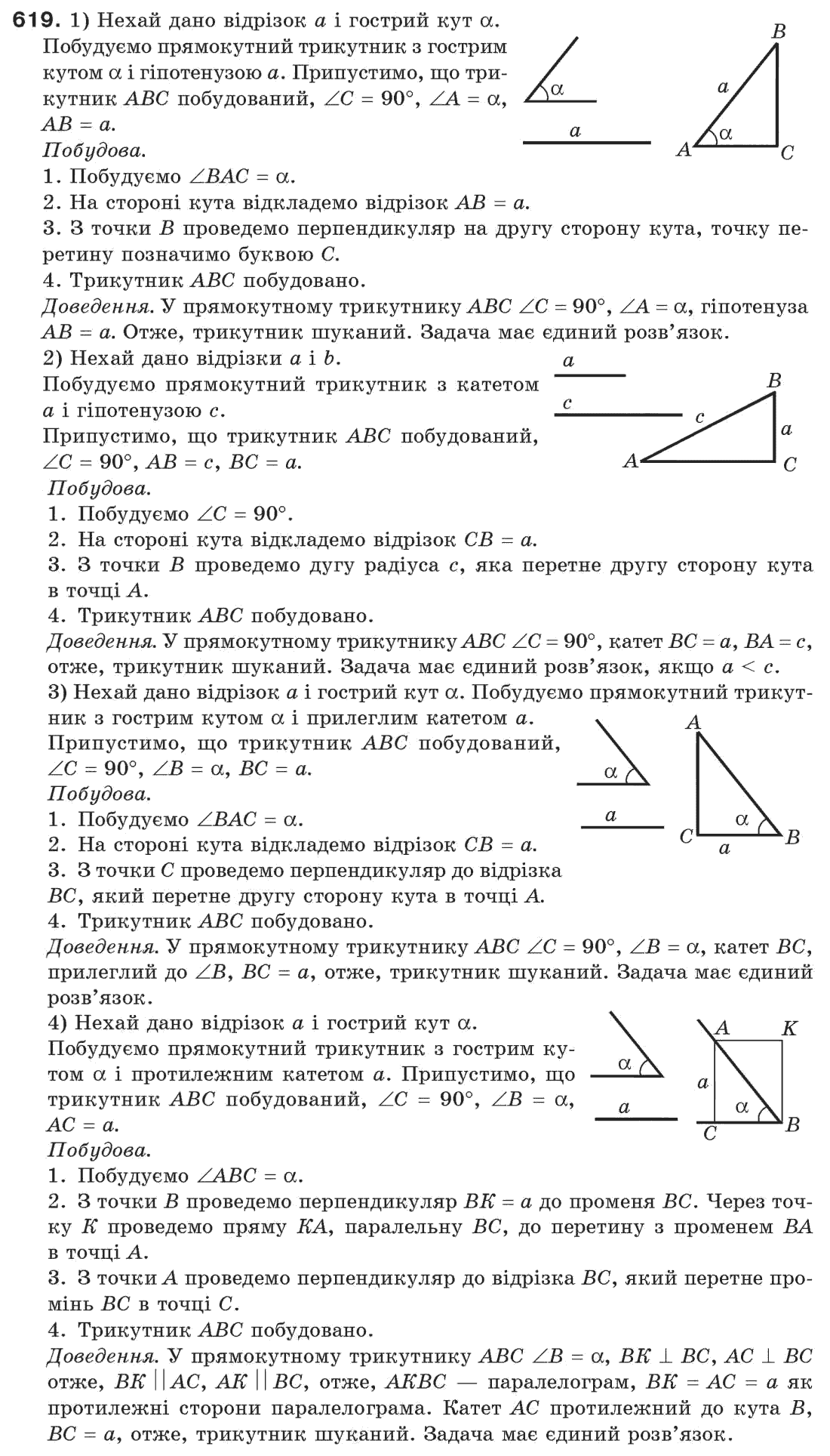 Завдання № 619 - § 21. Завдання на побудову - ГДЗ Геометрія 7 клас Г.П. Бевз, В.Г. Бевз, Н.Г. Владімірова 2007