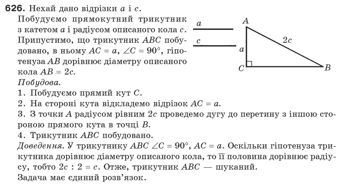 Завдання № 626 - § 21. Завдання на побудову - ГДЗ Геометрія 7 клас Г.П. Бевз, В.Г. Бевз, Н.Г. Владімірова 2007