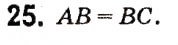 Завдання № 25 - § 1. Найпростіші геометричні фігури та їх властивості - ГДЗ Геометрія 7 клас А.Г. Мерзляк, В.Б. Полонський, М.С. Якір 2015