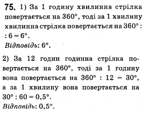 Завдання № 75 - § 1. Найпростіші геометричні фігури та їх властивості - ГДЗ Геометрія 7 клас А.Г. Мерзляк, В.Б. Полонський, М.С. Якір 2015