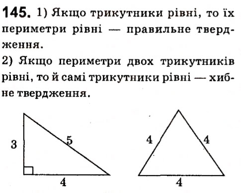 Завдання № 145 - § 2. Трикутники - ГДЗ Геометрія 7 клас А.Г. Мерзляк, В.Б. Полонський, М.С. Якір 2015