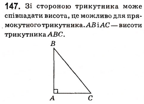 Завдання № 147 - § 2. Трикутники - ГДЗ Геометрія 7 клас А.Г. Мерзляк, В.Б. Полонський, М.С. Якір 2015