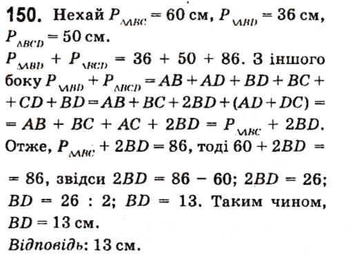 Завдання № 150 - § 2. Трикутники - ГДЗ Геометрія 7 клас А.Г. Мерзляк, В.Б. Полонський, М.С. Якір 2015