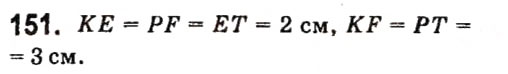 Завдання № 151 - § 2. Трикутники - ГДЗ Геометрія 7 клас А.Г. Мерзляк, В.Б. Полонський, М.С. Якір 2015
