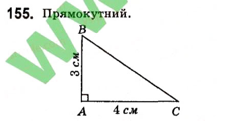 Завдання № 155 - § 2. Трикутники - ГДЗ Геометрія 7 клас А.Г. Мерзляк, В.Б. Полонський, М.С. Якір 2015