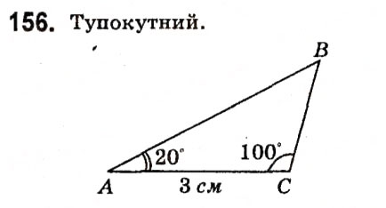 Завдання № 156 - § 2. Трикутники - ГДЗ Геометрія 7 клас А.Г. Мерзляк, В.Б. Полонський, М.С. Якір 2015