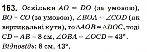 Завдання № 163 - § 2. Трикутники - ГДЗ Геометрія 7 клас А.Г. Мерзляк, В.Б. Полонський, М.С. Якір 2015