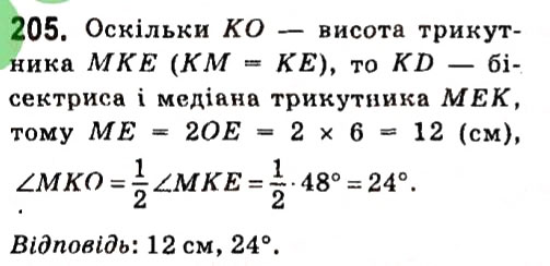 Завдання № 205 - § 2. Трикутники - ГДЗ Геометрія 7 клас А.Г. Мерзляк, В.Б. Полонський, М.С. Якір 2015