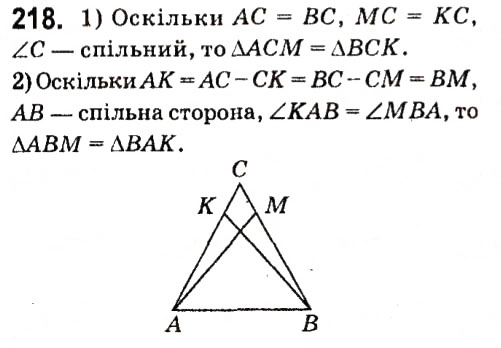 Завдання № 218 - § 2. Трикутники - ГДЗ Геометрія 7 клас А.Г. Мерзляк, В.Б. Полонський, М.С. Якір 2015