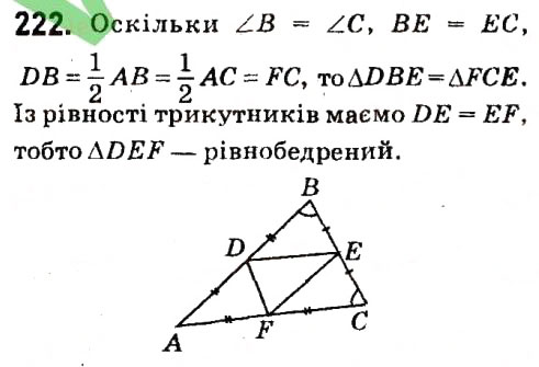Завдання № 222 - § 2. Трикутники - ГДЗ Геометрія 7 клас А.Г. Мерзляк, В.Б. Полонський, М.С. Якір 2015