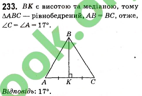 Завдання № 233 - § 2. Трикутники - ГДЗ Геометрія 7 клас А.Г. Мерзляк, В.Б. Полонський, М.С. Якір 2015