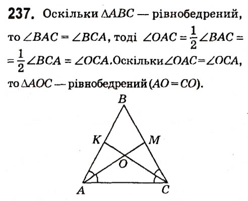 Завдання № 237 - § 2. Трикутники - ГДЗ Геометрія 7 клас А.Г. Мерзляк, В.Б. Полонський, М.С. Якір 2015
