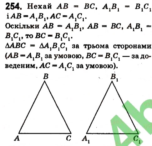 Завдання № 254 - § 2. Трикутники - ГДЗ Геометрія 7 клас А.Г. Мерзляк, В.Б. Полонський, М.С. Якір 2015