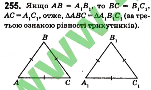 Завдання № 255 - § 2. Трикутники - ГДЗ Геометрія 7 клас А.Г. Мерзляк, В.Б. Полонський, М.С. Якір 2015