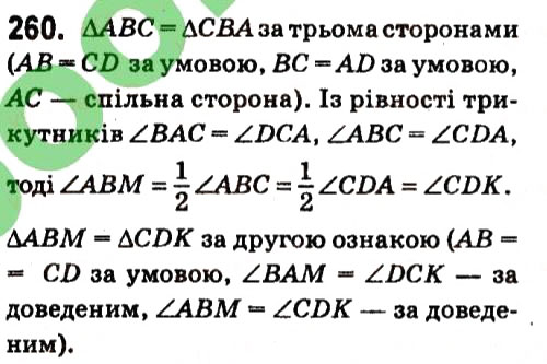 Завдання № 260 - § 2. Трикутники - ГДЗ Геометрія 7 клас А.Г. Мерзляк, В.Б. Полонський, М.С. Якір 2015