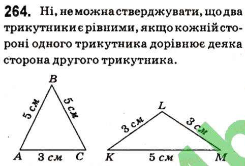 Завдання № 264 - § 2. Трикутники - ГДЗ Геометрія 7 клас А.Г. Мерзляк, В.Б. Полонський, М.С. Якір 2015