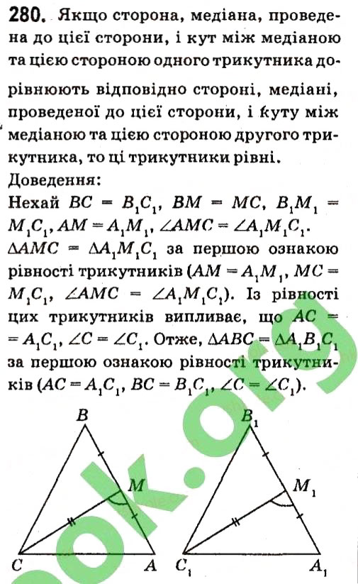 Завдання № 280 - § 2. Трикутники - ГДЗ Геометрія 7 клас А.Г. Мерзляк, В.Б. Полонський, М.С. Якір 2015