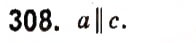 Завдання № 308 - § 3. Паралельні прямі. Сума кутів трикутника - ГДЗ Геометрія 7 клас А.Г. Мерзляк, В.Б. Полонський, М.С. Якір 2015