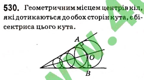 Завдання № 530 - § 4. Коло і круг. Геометричні побудови - ГДЗ Геометрія 7 клас А.Г. Мерзляк, В.Б. Полонський, М.С. Якір 2015