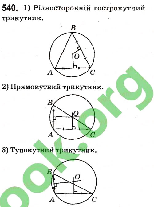 Завдання № 540 - § 4. Коло і круг. Геометричні побудови - ГДЗ Геометрія 7 клас А.Г. Мерзляк, В.Б. Полонський, М.С. Якір 2015