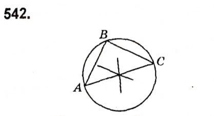 Завдання № 542 - § 4. Коло і круг. Геометричні побудови - ГДЗ Геометрія 7 клас А.Г. Мерзляк, В.Б. Полонський, М.С. Якір 2015