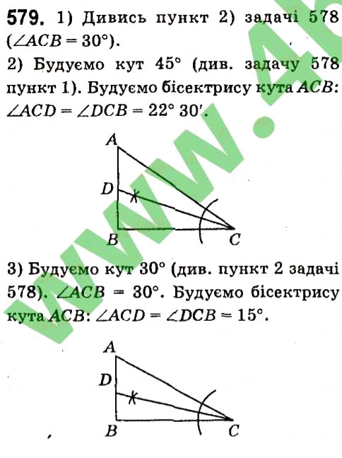 Завдання № 579 - § 4. Коло і круг. Геометричні побудови - ГДЗ Геометрія 7 клас А.Г. Мерзляк, В.Б. Полонський, М.С. Якір 2015