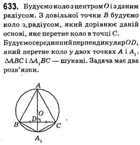 Завдання № 633 - § 4. Коло і круг. Геометричні побудови - ГДЗ Геометрія 7 клас А.Г. Мерзляк, В.Б. Полонський, М.С. Якір 2015