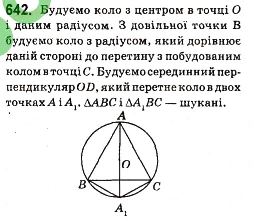 Завдання № 642 - § 4. Коло і круг. Геометричні побудови - ГДЗ Геометрія 7 клас А.Г. Мерзляк, В.Б. Полонський, М.С. Якір 2015