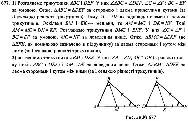 Завдання №  677 - Вправи для повторення курсу геометрії 7 класу - ГДЗ Геометрія 7 клас А.Г. Мерзляк, В.Б. Полонський, М.С.Якір 2020 