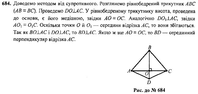 Завдання №  684 - Вправи для повторення курсу геометрії 7 класу - ГДЗ Геометрія 7 клас А.Г. Мерзляк, В.Б. Полонський, М.С.Якір 2020 