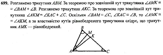 Завдання №  699 - Вправи для повторення курсу геометрії 7 класу - ГДЗ Геометрія 7 клас А.Г. Мерзляк, В.Б. Полонський, М.С.Якір 2020 