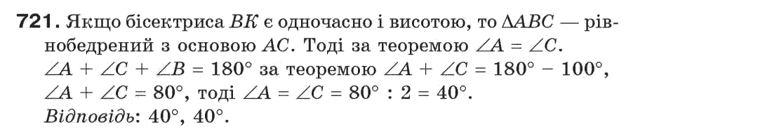 Завдання № 721 - Задачі для повторення - ГДЗ Геометрія 7 клас Г.П. Бевз, В.Г. Бевз, Н.Г. Владімірова 2007