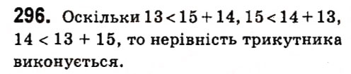 Завдання № 296 - Розділ 3. Трикутники - ГДЗ Геометрія 7 клас М.I. Бурда, Н.А. Тарасенкова 2015