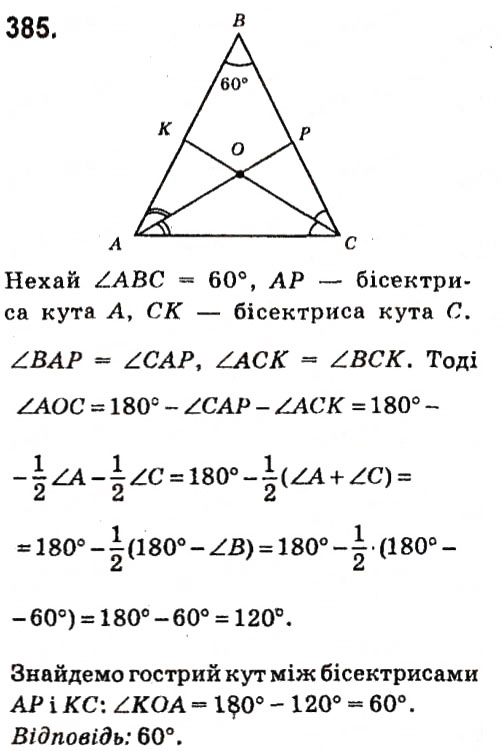 Завдання № 385 - Розділ 3. Трикутники - ГДЗ Геометрія 7 клас М.I. Бурда, Н.А. Тарасенкова 2015