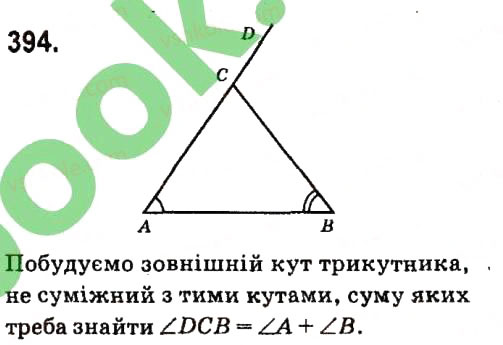 Завдання № 394 - Розділ 3. Трикутники - ГДЗ Геометрія 7 клас М.I. Бурда, Н.А. Тарасенкова 2015