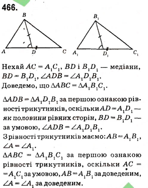 Завдання № 466 - Розділ 3. Трикутники - ГДЗ Геометрія 7 клас М.I. Бурда, Н.А. Тарасенкова 2015