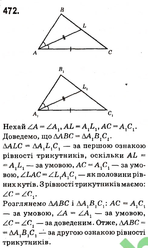 Завдання № 472 - Розділ 3. Трикутники - ГДЗ Геометрія 7 клас М.I. Бурда, Н.А. Тарасенкова 2015
