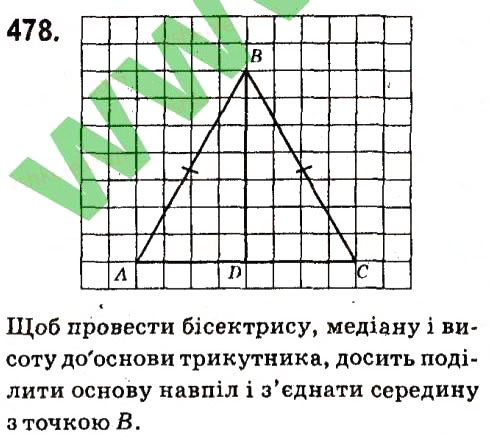 Завдання № 478 - Розділ 3. Трикутники - ГДЗ Геометрія 7 клас М.I. Бурда, Н.А. Тарасенкова 2015